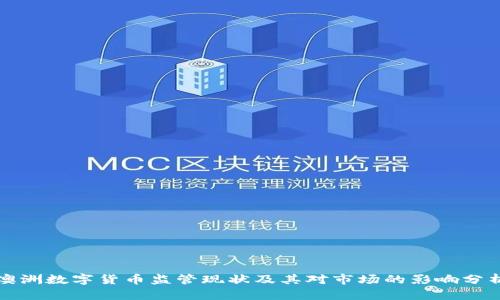 澳洲数字货币监管现状及其对市场的影响分析