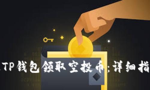 如何通过TP钱包领取空投币:详细指南与技巧