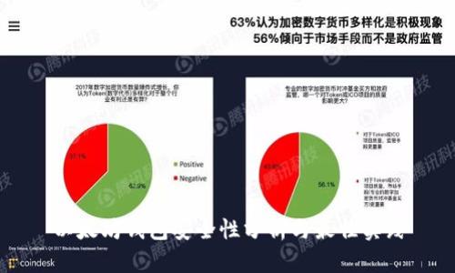 以太坊钱包安全性分析与最佳实践