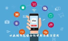 以太坊钱包安全性分析与最佳实践