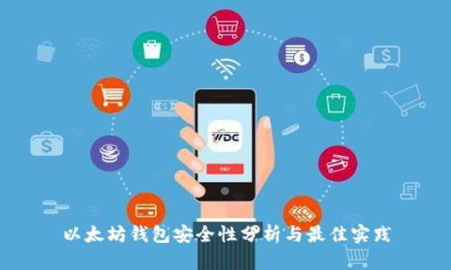 以太坊钱包安全性分析与最佳实践