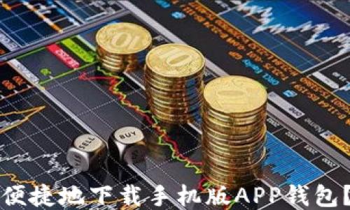 
如何安全便捷地下载手机版APP钱包？全面指南