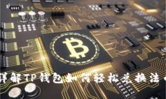详解TP钱包如何轻松兑换法币