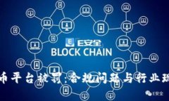 数字货币平台被罚：合规问题与行业现