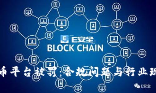 数字货币平台被罚:合规问题与行业现状分析