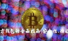 以太坊第三方钱包的全面指南：安全性