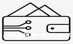 TP钱包转账指南：助记词的作用及其它