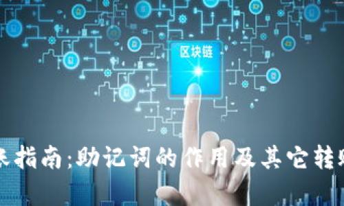 TP钱包转账指南:助记词的作用及其它转账方式分析