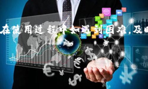 
  如何找回TP钱包的助记词：详细步骤与实用技巧 / 

 guanjianxi TP钱包, 助记词找回, 钱包安全 /guanjianxi 

引言
在当今数字货币蓬勃发展的时代，钱包的安全性与实用性显得尤为重要。TP钱包作为一款广受欢迎的数字货币钱包，它以用户友好的界面和强大的安全性能深受用户喜爱。然而，不少用户在使用过程中可能会遇到助记词遗忘的问题。助记词对于用户来说至关重要，它不仅是用户访问自己数字资产的钥匙，更是保证资产安全的重要工具。因此，了解如何找回忘记的助记词，对于每一位用户来说都是必要的技能。

什么是助记词？
助记词是一组字词组合，通常由12个、15个或24个单词组成，用于生成和恢复加密货币钱包。它使用户可以方便地保存和恢复他们的钱包，不再需要复杂的私钥管理。在TP钱包中，助记词被用作备份和恢复的钱包访问凭证，因此一旦忘记，用户将面临无法访问自己资产的风险。

找回助记词的必要性
失去助记词意味着用户将失去对其钱包及其中资产的控制权，这可能导致大量资金的损失。这不仅是财务上的损失，同时也可能造成心理上的压力与焦虑。因此，正确合理地找回助记词对于每位TP钱包用户都是至关重要的。

助记词遗忘后的应对措施
一旦发现自己遗忘了助记词，用户首先不要慌张。冷静的态度能帮助你更好地分析和解决问题。以下是一些找回助记词的有效方法：

h41. 回忆备份过程/h4
尝试回忆自己在创建钱包时是否有进行备份。回想手写记录或者电子备份的方式。在创建TP钱包时，助记词通常会被显示出来，是否有进行截图或保存下来的习惯？这时候，可以试着回忆当时的情境，看看是否能够找回这些信息。

h42. 检查不同设备/h4
如果在多个设备上使用TP钱包，如手机、平板或电脑，务必检查这些设备。可能在某个设备上保存了助记词的备份。尤其是，检查邮件、云存储服务等地方，很多用户习惯将助记词存储在云端，尽管这种方式存在一定的风险，但也是找回的方法之一。

h43. 联系TP钱包客服/h4
如果你还是无法找到助记词，可以尝试联系TP钱包的客服团队。虽然出于安全原因，客服往往无法直接提供助记词，但他们可能提供一些指导帮助你找回。例如，确认你的身份信息并提供任何相关信息，客服将尽力帮助找到解决方案。

一些预防措施
对于已经找回助记词的用户，或者未来用户来说，备份助记词是重中之重。以下是一些有效的预防措施：

h41. 安全备份/h4
将助记词手动写在纸上，并在安全地点保存。同时，建议制作多份副本，分别储存在不同的地点，以防意外丢失或损毁。

h42. 使用密码管理工具/h4
现代的密码管理工具能够加密存储重要信息，包括助记词。这些工具不仅提供安全性，还能在需要时便于快速访问。

h43. 增加安全知识/h4
了解安全知识的重要性不可低估。通过学习加密货币和数字钱包的相关知识，能够帮助用户更加成熟地使用各种工具，减少误操作的风险。

总结
在这个数字化的时代，资产安全是每一位用户需要重视的问题。TP钱包的助记词虽然是小小的字词组合，却承载着用户巨大的财产与期望。因此，确保助记词的安全与易用是每一位用户的责任。一旦不慎丢失，也不要轻易放弃希望，通过合适的方法寻找助记词是完全可能实现的。 

与此同时，将自己的信息记录及管理做得更为细致，才能有效地避免未来可能出现的问题。希望每一位TP钱包用户都能妥善保管助记词，确保自己的资产安全，并在遇到困难时能够快速而有效地找到解决方案。 

最终建议
每一位TP钱包用户都应该意识到，助记词的重要性不容小觑。在使用钱包之前，认真阅读相关的备份及恢复说明是非常必要的。了解各类可能出现的问题，助力用户在面对挑战时能从容应对。在使用过程中如遇到困难，及时寻求帮助，会更加确保你的资产安全。 

未来，随着数字货币市场的不断发展，用户对于钱包的安全性也会提出更高的要求。因此，保持对新技术的关注与学习，将使每位用户在这个高速发展的市场中更为游刃有余。 

记住，助记词可能会遗忘，但保护好它的意识和知识却是每一个货币投资者的优良习惯。希望通过本文能为你在TP钱包使用过程中提供有价值的信息与帮助。