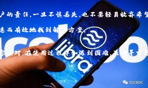 
  如何找回TP钱包的助记词：详细步骤与实用技巧 / 

 guanjianxi TP钱包, 助记词找回, 钱包安全 /guanjianxi 

引言
在当今数字货币蓬勃发展的时代，钱包的安全性与实用性显得尤为重要。TP钱包作为一款广受欢迎的数字货币钱包，它以用户友好的界面和强大的安全性能深受用户喜爱。然而，不少用户在使用过程中可能会遇到助记词遗忘的问题。助记词对于用户来说至关重要，它不仅是用户访问自己数字资产的钥匙，更是保证资产安全的重要工具。因此，了解如何找回忘记的助记词，对于每一位用户来说都是必要的技能。

什么是助记词？
助记词是一组字词组合，通常由12个、15个或24个单词组成，用于生成和恢复加密货币钱包。它使用户可以方便地保存和恢复他们的钱包，不再需要复杂的私钥管理。在TP钱包中，助记词被用作备份和恢复的钱包访问凭证，因此一旦忘记，用户将面临无法访问自己资产的风险。

找回助记词的必要性
失去助记词意味着用户将失去对其钱包及其中资产的控制权，这可能导致大量资金的损失。这不仅是财务上的损失，同时也可能造成心理上的压力与焦虑。因此，正确合理地找回助记词对于每位TP钱包用户都是至关重要的。

助记词遗忘后的应对措施
一旦发现自己遗忘了助记词，用户首先不要慌张。冷静的态度能帮助你更好地分析和解决问题。以下是一些找回助记词的有效方法：

h41. 回忆备份过程/h4
尝试回忆自己在创建钱包时是否有进行备份。回想手写记录或者电子备份的方式。在创建TP钱包时，助记词通常会被显示出来，是否有进行截图或保存下来的习惯？这时候，可以试着回忆当时的情境，看看是否能够找回这些信息。

h42. 检查不同设备/h4
如果在多个设备上使用TP钱包，如手机、平板或电脑，务必检查这些设备。可能在某个设备上保存了助记词的备份。尤其是，检查邮件、云存储服务等地方，很多用户习惯将助记词存储在云端，尽管这种方式存在一定的风险，但也是找回的方法之一。

h43. 联系TP钱包客服/h4
如果你还是无法找到助记词，可以尝试联系TP钱包的客服团队。虽然出于安全原因，客服往往无法直接提供助记词，但他们可能提供一些指导帮助你找回。例如，确认你的身份信息并提供任何相关信息，客服将尽力帮助找到解决方案。

一些预防措施
对于已经找回助记词的用户，或者未来用户来说，备份助记词是重中之重。以下是一些有效的预防措施：

h41. 安全备份/h4
将助记词手动写在纸上，并在安全地点保存。同时，建议制作多份副本，分别储存在不同的地点，以防意外丢失或损毁。

h42. 使用密码管理工具/h4
现代的密码管理工具能够加密存储重要信息，包括助记词。这些工具不仅提供安全性，还能在需要时便于快速访问。

h43. 增加安全知识/h4
了解安全知识的重要性不可低估。通过学习加密货币和数字钱包的相关知识，能够帮助用户更加成熟地使用各种工具，减少误操作的风险。

总结
在这个数字化的时代，资产安全是每一位用户需要重视的问题。TP钱包的助记词虽然是小小的字词组合，却承载着用户巨大的财产与期望。因此，确保助记词的安全与易用是每一位用户的责任。一旦不慎丢失，也不要轻易放弃希望，通过合适的方法寻找助记词是完全可能实现的。 

与此同时，将自己的信息记录及管理做得更为细致，才能有效地避免未来可能出现的问题。希望每一位TP钱包用户都能妥善保管助记词，确保自己的资产安全，并在遇到困难时能够快速而有效地找到解决方案。 

最终建议
每一位TP钱包用户都应该意识到，助记词的重要性不容小觑。在使用钱包之前，认真阅读相关的备份及恢复说明是非常必要的。了解各类可能出现的问题，助力用户在面对挑战时能从容应对。在使用过程中如遇到困难，及时寻求帮助，会更加确保你的资产安全。 

未来，随着数字货币市场的不断发展，用户对于钱包的安全性也会提出更高的要求。因此，保持对新技术的关注与学习，将使每位用户在这个高速发展的市场中更为游刃有余。 

记住，助记词可能会遗忘，但保护好它的意识和知识却是每一个货币投资者的优良习惯。希望通过本文能为你在TP钱包使用过程中提供有价值的信息与帮助。