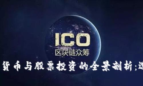 2023年加密数字货币与股票投资的全景剖析:选择最佳投资策略