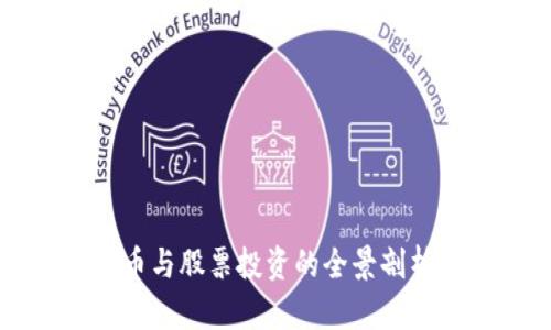 2023年加密数字货币与股票投资的全景剖析:选择最佳投资策略