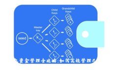 TP钱包资金管理全攻略：如何高效管理