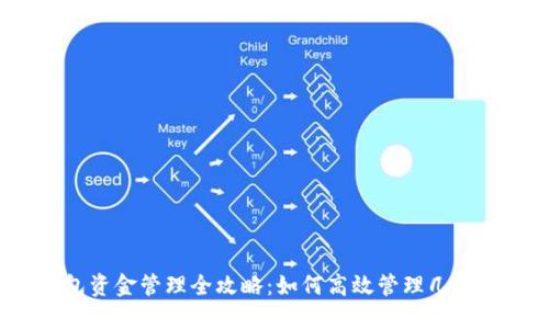 TP钱包资金管理全攻略:如何高效管理几百资金?