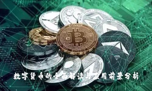 数字货币的全面解读与应用前景分析