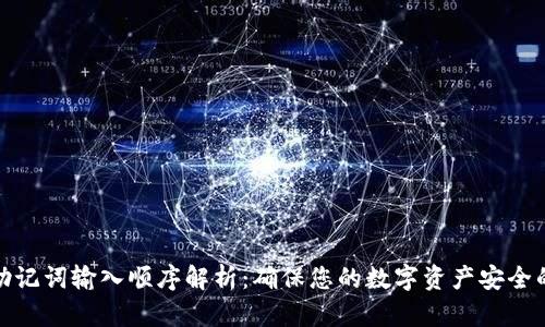钱包助记词输入顺序解析:确保您的数字资产安全的关键