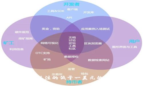 2023年值得关注的低于一美元的数字货币推荐