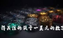 2023年值得关注的低于一美元的数字货