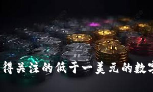 2023年值得关注的低于一美元的数字货币推荐