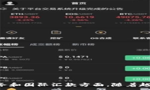 базы данных.
在过去的几年里,数字货币——特别是比特币、以太坊和其他加密货币——赢得了越来越多的关注和接受。这种新兴的支付方式正在改变我们进行交易的方式,尤其是在电子商务和国际汇款方面。随着越来越多的商家开始接受数字货币,消费者和投资者也开始关注其潜在价值和使用便利性。因此,我们不禁要问:数字货币支付究竟能用吗?数字货币支付的实用性与未来前景分析