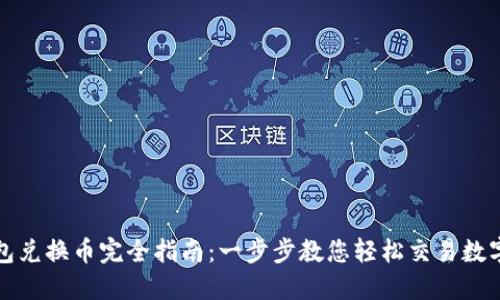 TP钱包兑换币完全指南:一步步教您轻松交易数字资产