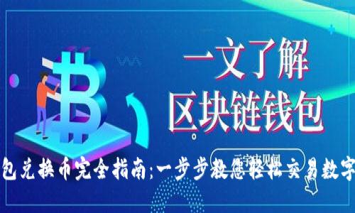 TP钱包兑换币完全指南:一步步教您轻松交易数字资产