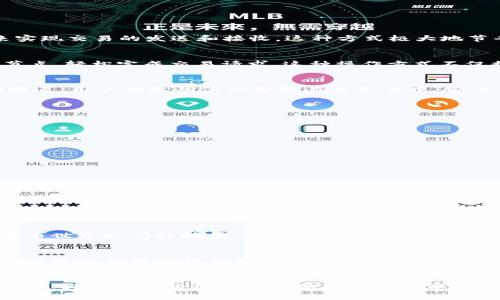   以太坊轻量钱包：安全、便捷与高效的数字资产管理方式 / 

 guanjianci 以太坊轻量钱包, 数字资产管理, 区块链技术 /guanjianci 

什么是以太坊轻量钱包？
在数字货币不断普及的今天，以太坊作为全球第二大区块链平台，其轻量钱包（Light Wallet）逐渐受到用户的青睐。与传统的全节点钱包相比，轻量钱包不需要下载整个区块链数据，它通过与全节点的连接来实现交易的发送和接收。这种方式极大地节省了存储空间，适合各种用户，尤其是手机用户。

以太坊轻量钱包的工作原理
轻量钱包的技术支撑来源于“简化支付验证”（SPV）理念。与全节点钱包需要保存完整的区块链数据不同，轻量钱包仅下载必要的区块数据，从而实现快速的交易验证和签名。用户在使用时，只需连接到一个全节点，轻松完成交易请求。这种操作方式不仅提高了效率，也降低了用户对硬件设备的要求，非常适合普通用户。

使用以太坊轻量钱包的优势
无论是安全性还是便捷性，以太坊轻量钱包都展现出极大的优势。首先，它的安装和使用相对简单，用户只需在智能手机或电脑上下载应用，就能快速进行数字资产的管理；其二，轻量钱包还保持了去中心化的特点，用户的私钥依旧掌控在自己手中，安全性得到保障。有研究表明，许多用户在体验过轻量钱包后，因其便捷性和安全性选择持续使用。此外，轻量钱包也十分适合那些偶尔进行加密货币交易的用户，他们不需要承担全节点钱包所带来的高存储成本。

轻量钱包的类型
在以太坊的生态中，存在多种轻量钱包可供选择。比如：
ul
    listrong移动钱包：/strong适用于智能手机的应用程序，可以随时随地管理以太坊资产。/li
    listrong网页钱包：/strong通过浏览器访问，方便而简单，适合快速交易。/li
    listrong桌面钱包：/strong适用于电脑端的软件，通常具备更丰富的功能和交互界面。/li
/ul

如何选择合适的以太坊轻量钱包？
在选择轻量钱包时，用户需考虑多个因素。首先，安全性是最重要的考量之一。选择那些在社区中口碑良好、经过安全审计的钱包应用，可以有效降低被盗风险。其次，用户友好的界面和操作流程也是关键，毕竟，便捷的操作能够提高用户体验。此外，钱包支持的功能越丰富，用户的选择余地就越大，例如支持多币种、内置交易所、DApp浏览等功能，均能提高用户的使用价值。

如何安全使用以太坊轻量钱包？
在轻量钱包的使用过程中，确保资产安全是每个用户的必修课。首先，用户应设置复杂的密码，并开启双重认证、助记词等安全措施；其次，不要随意连接公共网络进行交易，使用避免在不安全的Wi-Fi环境下输入敏感信息；最后，定期备份钱包数据，防止数据丢失带来的损失。通过这些措施，用户能够更好地保护自己的数字资产。

以太坊轻量钱包的市场前景
随着区块链技术的发展，以太坊及其相关钱包的市场前景毋庸置疑。在未来，更多的用户将开始接触到加密货币，轻量钱包的需求也将日益增长。根据某些市场研究报告，轻量钱包正逐渐成为普通用户与数字货币世界之间的桥梁，实现了便利性与安全性的完美结合。轻量钱包不仅可以吸引更多的日韩欧美用户，还能够为发展中国家的用户提供新的金融解决方案，为全球的金融科技重构提供了可能。

轻量钱包与全节点钱包的比较
谈到轻量钱包，自然无法忽视全节点钱包。全节点钱包通过保存完整的区块链数据，达到了高安全性和隐私保护的效果，但是对存储器的需求也极其高。这使得许多中小用户在使用上感受到困扰，而轻量钱包的出现则为他们提供了另一种选择。轻量钱包虽然在隐私保护方面相较全节点钱包略显不足，但其便捷性和低门槛，使其成为新时代数字资产管理的重要角色。

总结
综合来看，以太坊轻量钱包凭借其灵活性、便捷性以及安全性，已成为许多用户理想的选择。它不仅体现了区块链技术的发展趋势，也顺应了大多数用户对小巧快速数字货币管理工具的需求。在未来的发展浪潮中，轻量钱包必将在以太坊生态系统中扮演越来越重要的角色，助力更多用户轻松进入数字货币的世界。