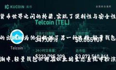   以太坊轻量钱包：安全、便捷与高效