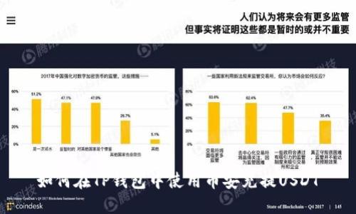 如何在TP钱包中使用币安充提USDT