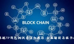 中本聪TP钱包测试币详细教程：全面解