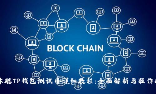 中本聪TP钱包测试币详细教程:全面解析与操作指南