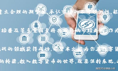   数字货币投资之道：从新手到高手的全面指南 / 
 guanjianci 数字货币投资, 加密货币, 投资策略 /guanjianci 

引言：数字货币投资的魅力
近年来，数字货币作为新兴的投资方式，吸引了越来越多的投资者。与传统投资相比，数字货币市场的潜在收益颇具诱惑，然而，它的风险也同样值得警惕。本文将探讨数字货币投资的多种策略，帮助投资者从新手成长为高手。

一、了解数字货币的基础知识
在开始数字货币投资之前，了解真实性、区块链技术和加密算法是至关重要的。数字货币是一种基于区块链技术的虚拟货币，其去中心化的特性使其成为传统金融体系的一种替代方案。比特币以其较早的推出时间和稀缺性获得了广泛关注，但市场上已有上千种数字货币。因此，学习如何区分这些货币的特色和潜力，是投资的第一步。

二、选择合适的交易所
选择一个可靠的交易所是实现成功投资的重要基础。市场上有许多交易所，如Binance、Coinbase和Huobi等，它们各自的手续费、用户体验和安全性均有不同。在选择时，考量交易所的信誉、用户评价以及是否符合当地法规是非常必要的。此外，使用双重验证等安全措施，能增强账户安全性，降低被黑客攻击的风险。

三、制定投资策略
一旦对市场有了足够的了解，就需要制定有效的投资策略。多种投资策略可以帮助投资者达到预期的收益：
ul
    listrong长期持有策略(HODL)/strong：对于一些有潜力的数字货币，长时间持有往往可以抵御短期价格波动带来的冲击。通过此策略，投资者可以在市场情绪不稳时保持冷静。/li
    listrong短期交易策略/strong：对短线投资者来说，抓住市场的瞬息万变是关键。这种策略需要投资者具备较强的市场观察能力，并能及时做出反应。/li
    listrong定投策略/strong：这是一种分散投资风险的方法。通过定期投入固定金额，能够在价格波动中摊薄成本，减少风险。/li
/ul

四、市场分析的重要性
无论选择何种投资策略，市场分析都是必不可少的环节。技术分析和基础分析是两种常见的分析方式。技术分析主要通过图表和数据研究市场走势，而基本面分析则关注独立的市场条件、项目的实用性和背后的技术实力。两种分析方法结合，能为投资者提供更全面的市场视角。

五、风险管理技巧
好的投资者不仅要追求收益，更需要有效控制风险。以下是一些实用的风险管理技巧：
ul
    listrong设定止损和止盈/strong：在每笔交易前，都应预设好止损和止盈点，以防止情绪化交易造成严重损失。/li
    listrong分散投资组合/strong：不要把所有资本投入到单一的数字货币中，应将资金分散投资于多种不同的资产，以降低整体风险。/li
    listrong定期检查投资组合/strong：市场环境是不断变化的，定期评估投资组合的表现能够及时调整策略，确保投资时刻与市场接轨。/li
/ul

六、关注社区和专业分析师的建议
许多成功的数字货币投资者都依赖于良好的信息源。参与相关社区，如Reddit、Telegram等，能够获得实时的信息反馈。此外，关注专业分析师和市场评论，能帮助你更好地了解市场动态和潜在投机会。

七、提高自己的心理素质
投资心理是成功的关键因素。投资市场波动不定，情绪化决策往往会导致错误。保持冷静，坚守自己的交易策略，是每位投资者必须掌握的技能。建立合理的期望值，承认市场的不可预测性，能够帮助你在波动中保持理智，从而更好地应对各种情况。

八、未来展望：数字货币投资的趋势
数字货币市场仍在不断发展。随着技术进步和更广泛的接受度，未来的数字货币投资将趋向于更加成熟。诸如监管政策、技术创新、机构投资和市场普及等多重因素将共同影响市场走向。作为投资者，需时刻关注行业动态，把握未来机会。

结语：实现投资目标的路径
投资数字货币是一场需要耐心、知识和情商的旅程。通过深入了解市场、科学制定策略，以及有效控制风险，任何人都有机会在这个充满机遇和挑战的领域获得成功。希望本文能为你在数字货币投资的道路上提供有价值的指导。 

随着人们对金融科技的逐步认可，数字货币市场定将迎来更为广泛的应用。不能忽视的是，保持学习和适应变化的能力，将是连接你与成功之间的桥梁。投入数字货币的世界，既要保持乐观，又需脚踏实地，才能在未来的投资中立于不败之地。