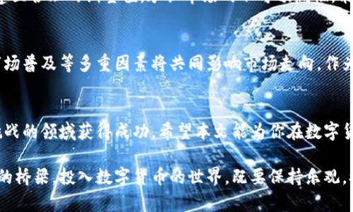   数字货币投资之道：从新手到高手的全面指南 / 
 guanjianci 数字货币投资, 加密货币, 投资策略 /guanjianci 

引言：数字货币投资的魅力
近年来，数字货币作为新兴的投资方式，吸引了越来越多的投资者。与传统投资相比，数字货币市场的潜在收益颇具诱惑，然而，它的风险也同样值得警惕。本文将探讨数字货币投资的多种策略，帮助投资者从新手成长为高手。

一、了解数字货币的基础知识
在开始数字货币投资之前，了解真实性、区块链技术和加密算法是至关重要的。数字货币是一种基于区块链技术的虚拟货币，其去中心化的特性使其成为传统金融体系的一种替代方案。比特币以其较早的推出时间和稀缺性获得了广泛关注，但市场上已有上千种数字货币。因此，学习如何区分这些货币的特色和潜力，是投资的第一步。

二、选择合适的交易所
选择一个可靠的交易所是实现成功投资的重要基础。市场上有许多交易所，如Binance、Coinbase和Huobi等，它们各自的手续费、用户体验和安全性均有不同。在选择时，考量交易所的信誉、用户评价以及是否符合当地法规是非常必要的。此外，使用双重验证等安全措施，能增强账户安全性，降低被黑客攻击的风险。

三、制定投资策略
一旦对市场有了足够的了解，就需要制定有效的投资策略。多种投资策略可以帮助投资者达到预期的收益：
ul
    listrong长期持有策略(HODL)/strong：对于一些有潜力的数字货币，长时间持有往往可以抵御短期价格波动带来的冲击。通过此策略，投资者可以在市场情绪不稳时保持冷静。/li
    listrong短期交易策略/strong：对短线投资者来说，抓住市场的瞬息万变是关键。这种策略需要投资者具备较强的市场观察能力，并能及时做出反应。/li
    listrong定投策略/strong：这是一种分散投资风险的方法。通过定期投入固定金额，能够在价格波动中摊薄成本，减少风险。/li
/ul

四、市场分析的重要性
无论选择何种投资策略，市场分析都是必不可少的环节。技术分析和基础分析是两种常见的分析方式。技术分析主要通过图表和数据研究市场走势，而基本面分析则关注独立的市场条件、项目的实用性和背后的技术实力。两种分析方法结合，能为投资者提供更全面的市场视角。

五、风险管理技巧
好的投资者不仅要追求收益，更需要有效控制风险。以下是一些实用的风险管理技巧：
ul
    listrong设定止损和止盈/strong：在每笔交易前，都应预设好止损和止盈点，以防止情绪化交易造成严重损失。/li
    listrong分散投资组合/strong：不要把所有资本投入到单一的数字货币中，应将资金分散投资于多种不同的资产，以降低整体风险。/li
    listrong定期检查投资组合/strong：市场环境是不断变化的，定期评估投资组合的表现能够及时调整策略，确保投资时刻与市场接轨。/li
/ul

六、关注社区和专业分析师的建议
许多成功的数字货币投资者都依赖于良好的信息源。参与相关社区，如Reddit、Telegram等，能够获得实时的信息反馈。此外，关注专业分析师和市场评论，能帮助你更好地了解市场动态和潜在投机会。

七、提高自己的心理素质
投资心理是成功的关键因素。投资市场波动不定，情绪化决策往往会导致错误。保持冷静，坚守自己的交易策略，是每位投资者必须掌握的技能。建立合理的期望值，承认市场的不可预测性，能够帮助你在波动中保持理智，从而更好地应对各种情况。

八、未来展望：数字货币投资的趋势
数字货币市场仍在不断发展。随着技术进步和更广泛的接受度，未来的数字货币投资将趋向于更加成熟。诸如监管政策、技术创新、机构投资和市场普及等多重因素将共同影响市场走向。作为投资者，需时刻关注行业动态，把握未来机会。

结语：实现投资目标的路径
投资数字货币是一场需要耐心、知识和情商的旅程。通过深入了解市场、科学制定策略，以及有效控制风险，任何人都有机会在这个充满机遇和挑战的领域获得成功。希望本文能为你在数字货币投资的道路上提供有价值的指导。 

随着人们对金融科技的逐步认可，数字货币市场定将迎来更为广泛的应用。不能忽视的是，保持学习和适应变化的能力，将是连接你与成功之间的桥梁。投入数字货币的世界，既要保持乐观，又需脚踏实地，才能在未来的投资中立于不败之地。