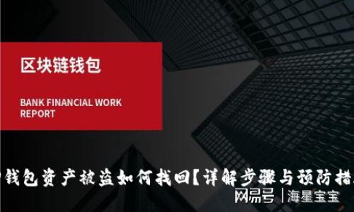 TP钱包资产被盗如何找回?详解步骤与预防措施