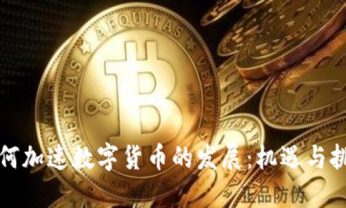 如何加速数字货币的发展:机遇与挑战