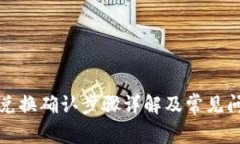 TP钱包兑换确认步骤详解及常见问题解