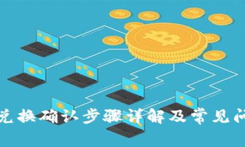 TP钱包兑换确认步骤详解及常见问题解答