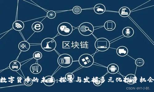 数字货币的未来:探索与发掘多元化投资机会