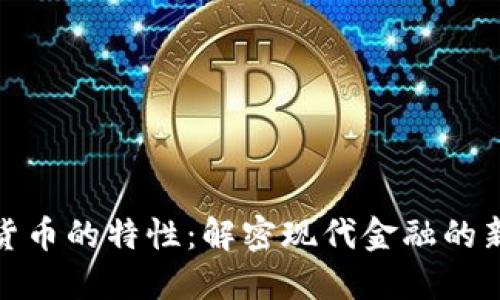 数字货币的特性:解密现代金融的新趋势