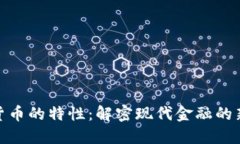 数字货币的特性：解密现代金融的新趋