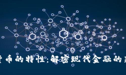 数字货币的特性:解密现代金融的新趋势