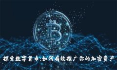 探索数字货币：如何有效推广你的加密