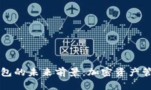TP去中心化钱包的未来前景:加密资产管理的全新视角
