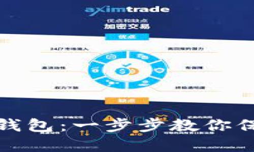 如何在TP创建冷钱包:一步步教你保护数字资产安全