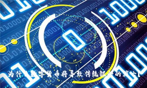 为什么数字货币将导致传统银行的消亡?
