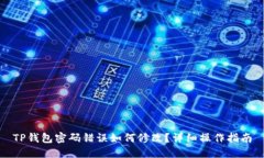 TP钱包密码错误如何修改？详细操作指