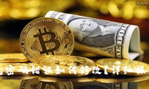 TP钱包密码错误如何修改?详细操作指南