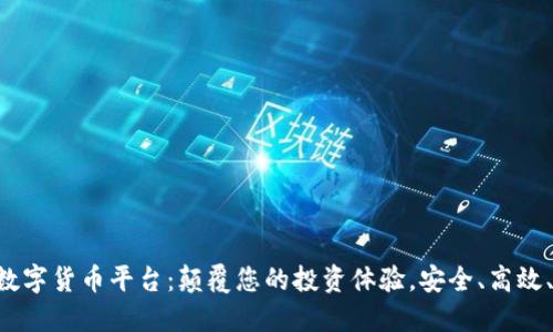 U币数字货币平台:颠覆您的投资体验,安全、高效、透明