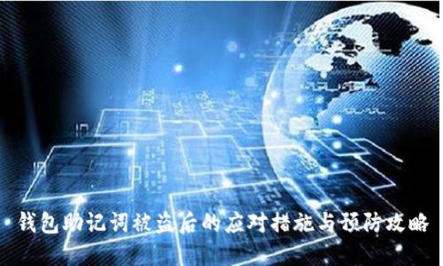钱包助记词被盗后的应对措施与预防攻略