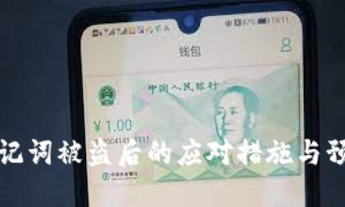 钱包助记词被盗后的应对措施与预防攻略